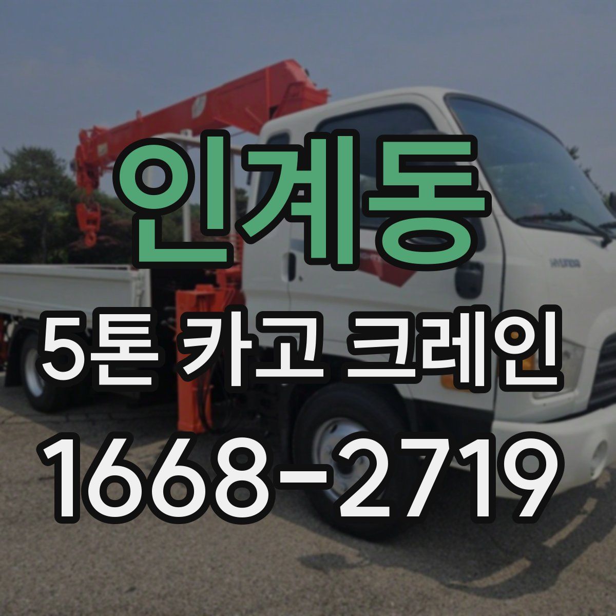 인계동 5톤 카고 크레인