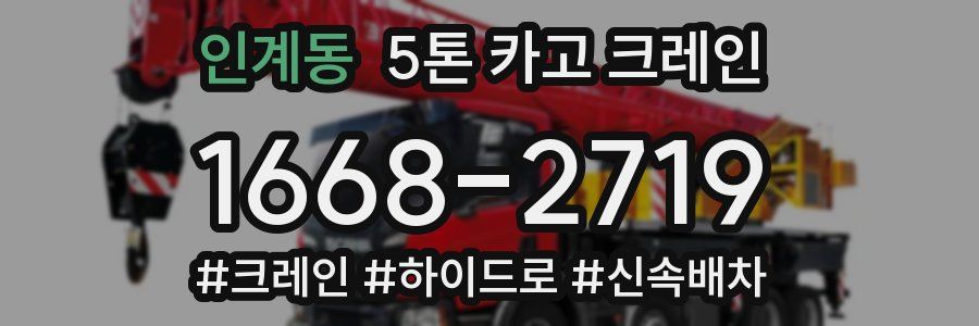 인계동 5톤 카고 크레인