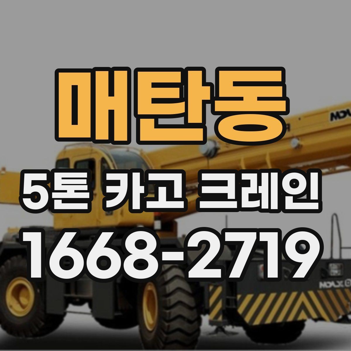 매탄동 5톤 카고 크레인 대여 과정에서 보는 항목