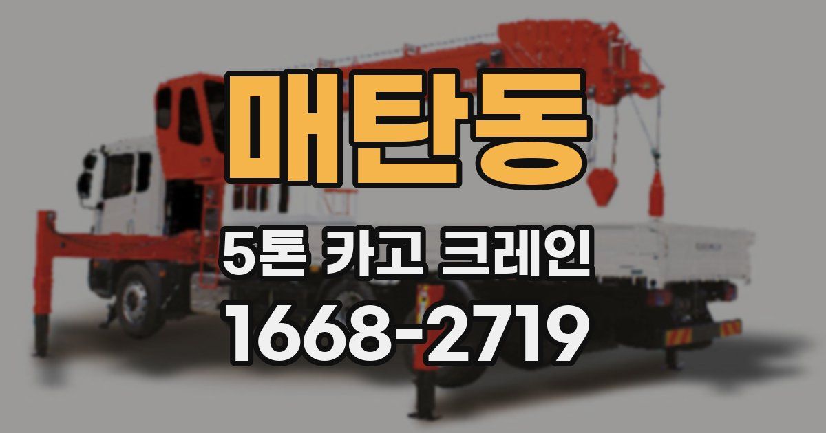 매탄동 5톤 카고 크레인
