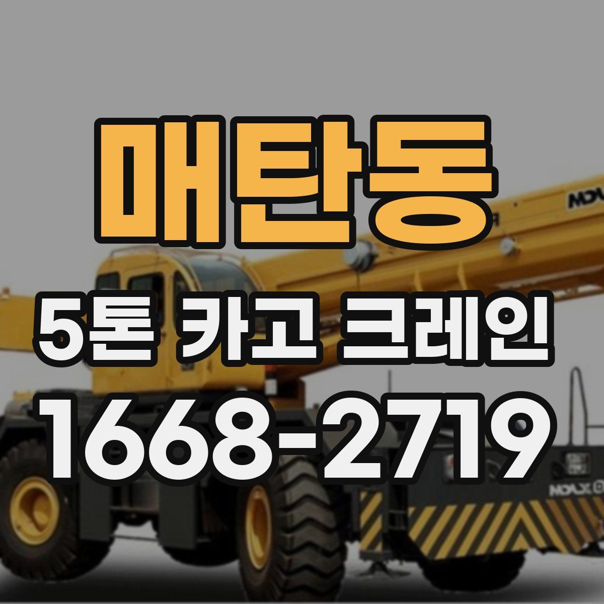 매탄동 5톤 카고 크레인
