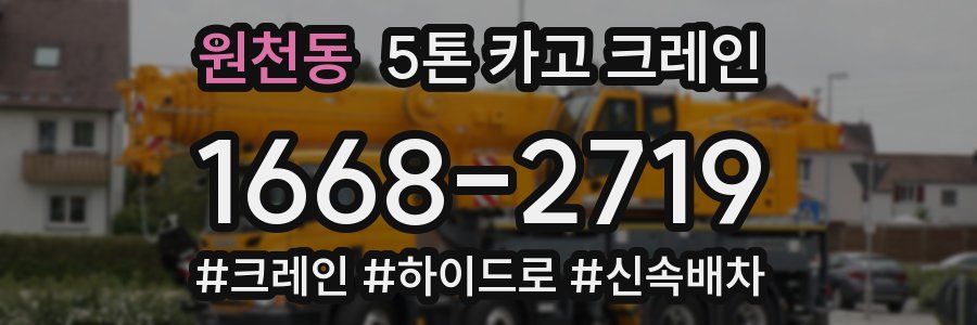 원천동 5톤 카고 크레인