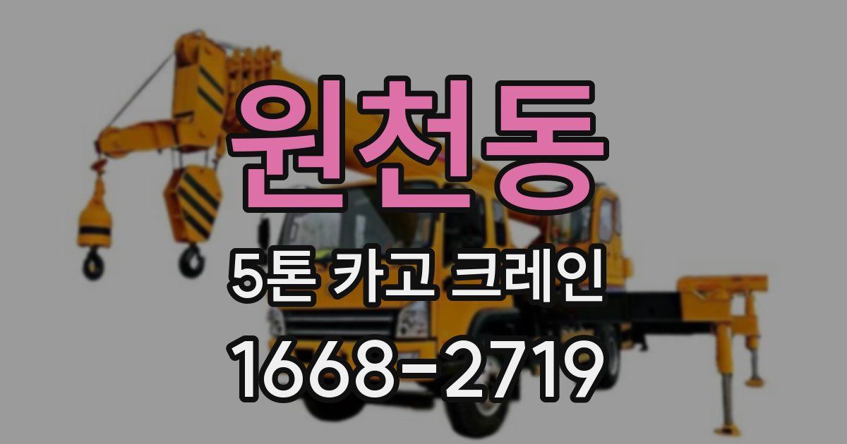 원천동 5톤 카고 크레인