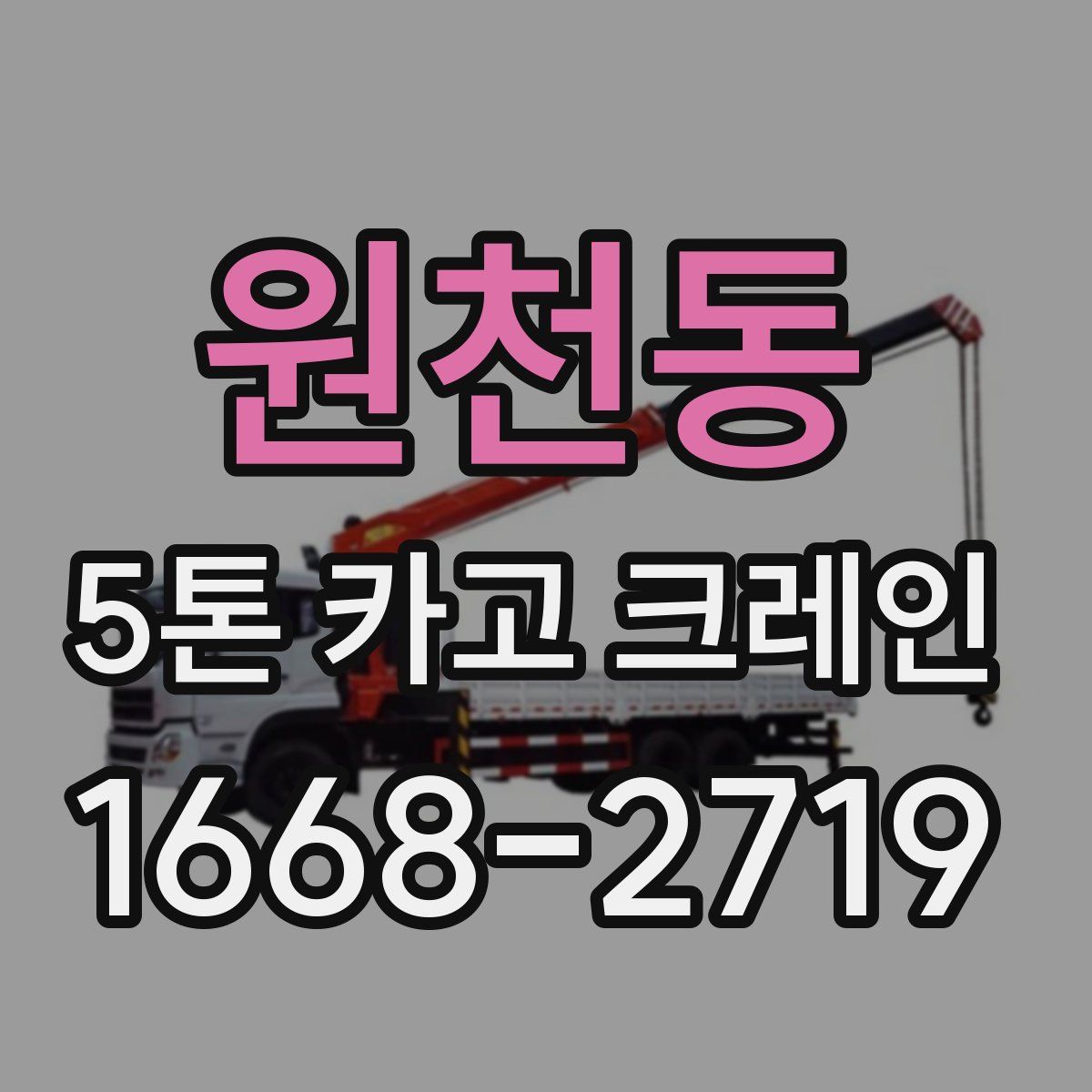 원천동 5톤 카고 크레인