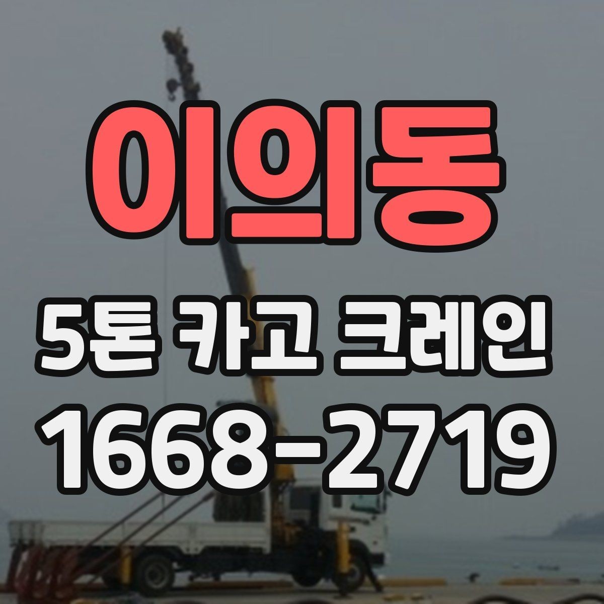 이의동 5톤 카고 크레인 장비 선택부터 작업까지의 흐름