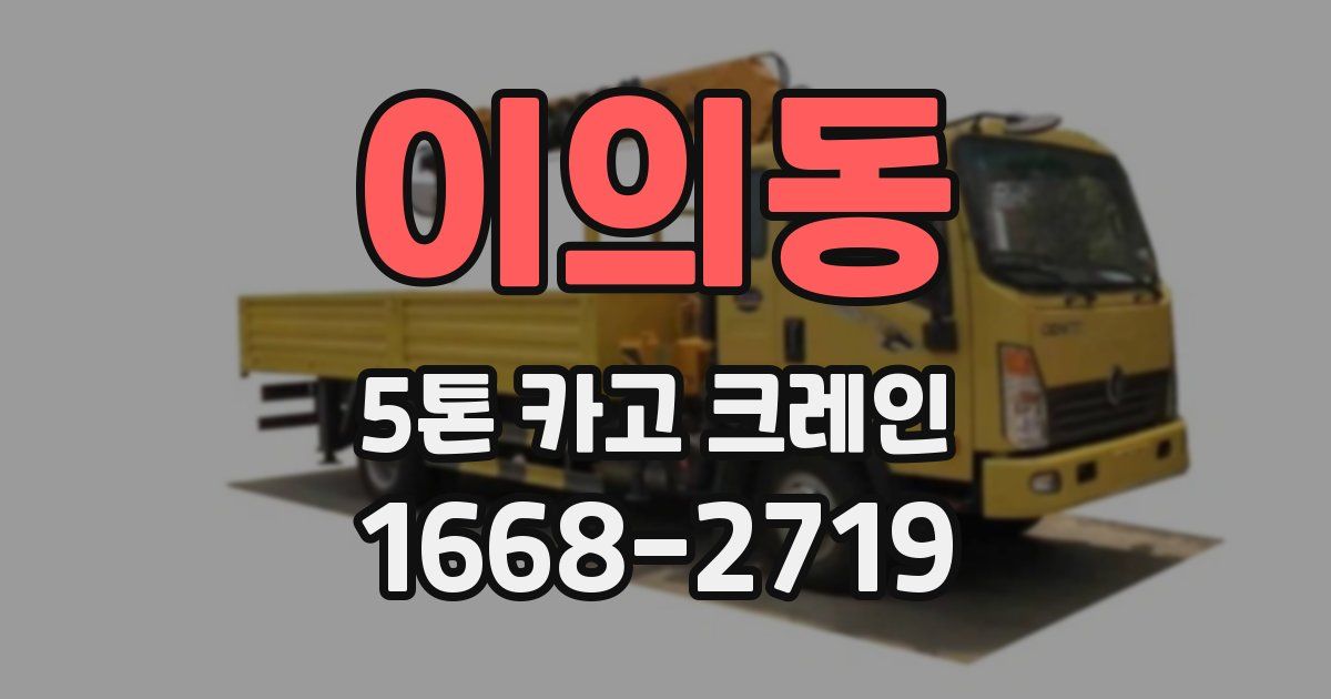 이의동 5톤 카고 크레인