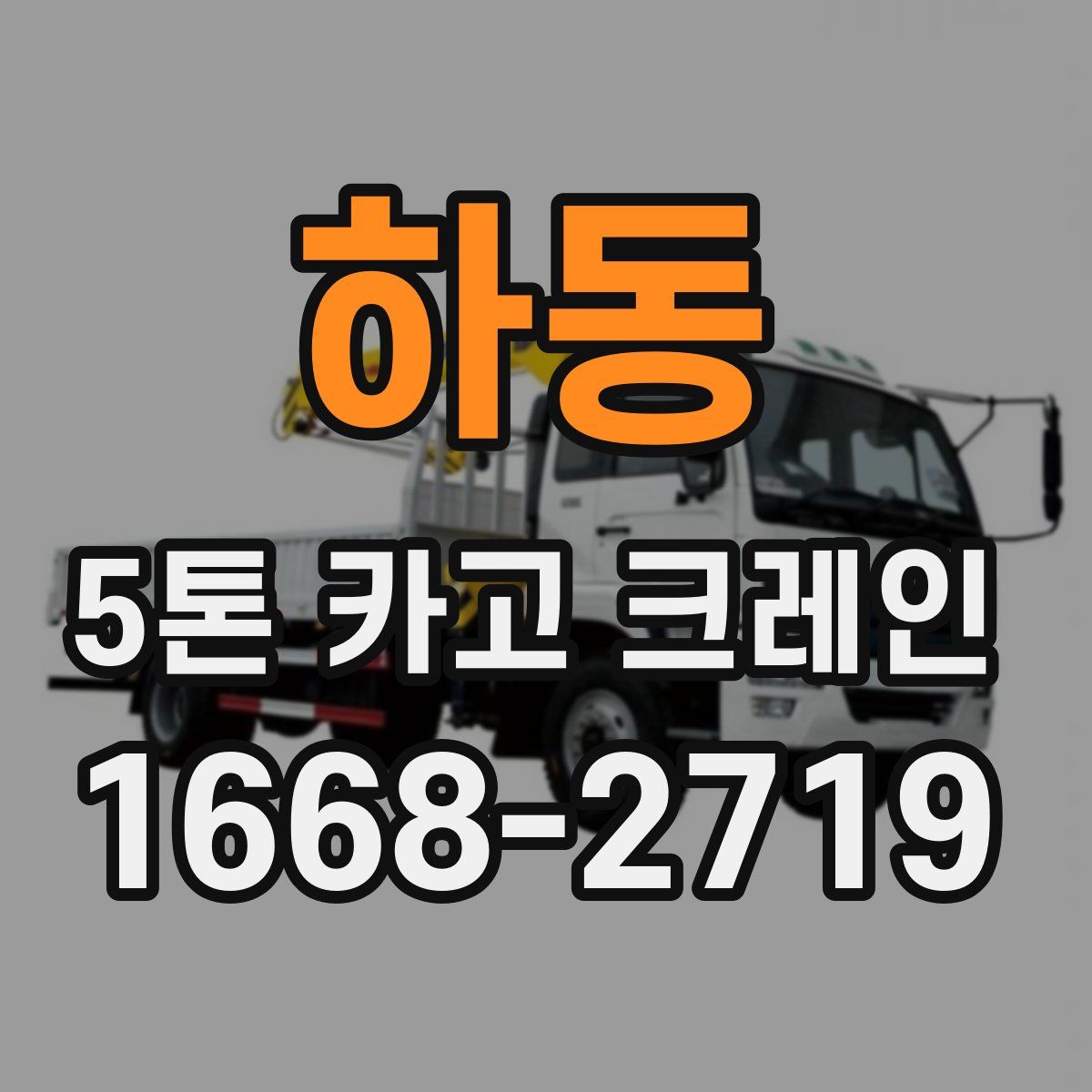하동 5톤 카고 크레인