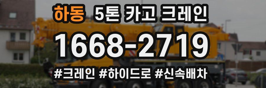 하동 5톤 카고 크레인