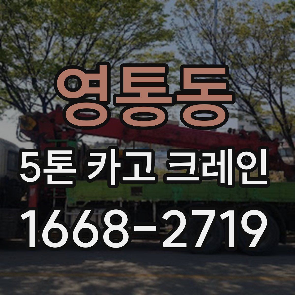 영통동 5톤 카고 크레인 문의부터 작업까지 진행 흐름