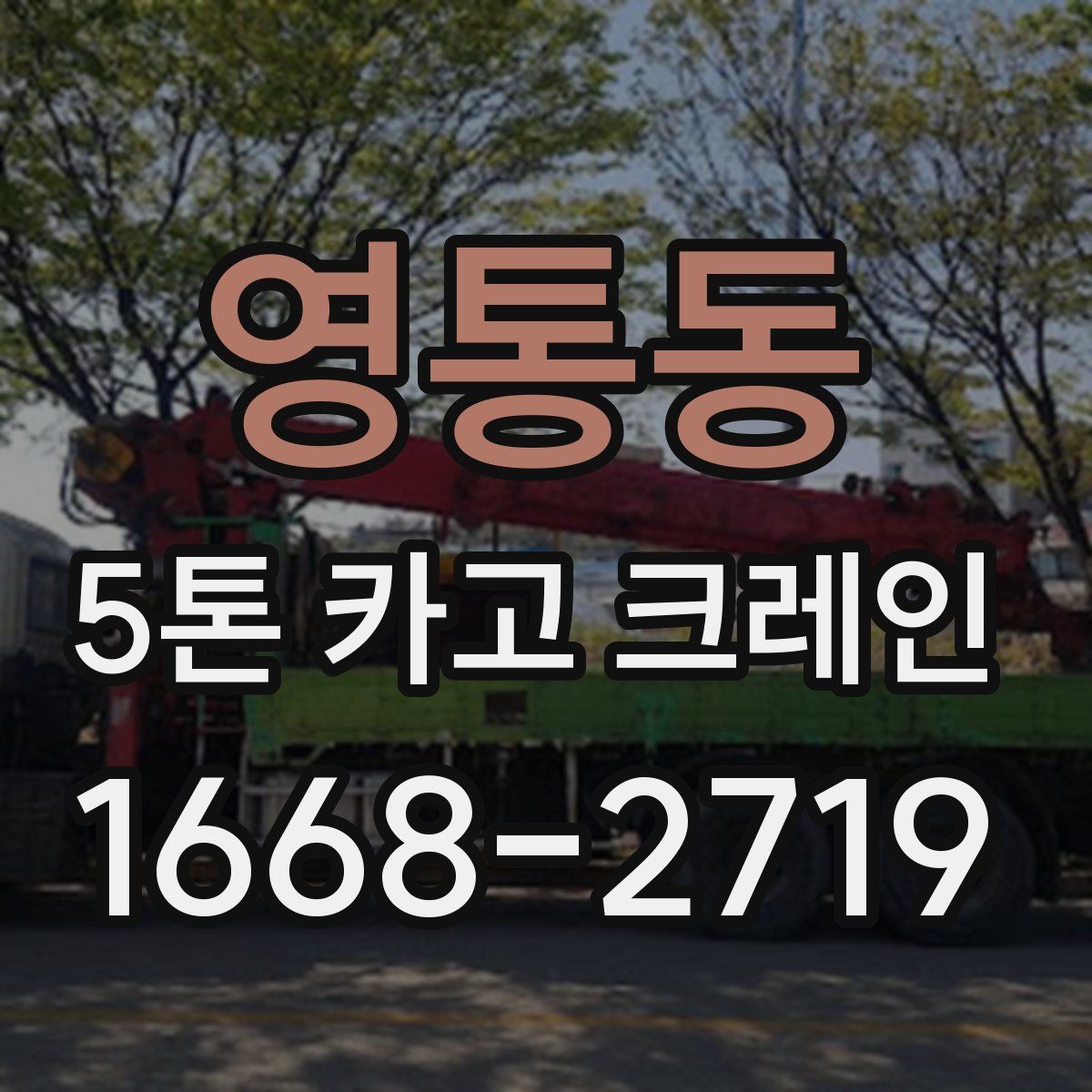 영통동 5톤 카고 크레인