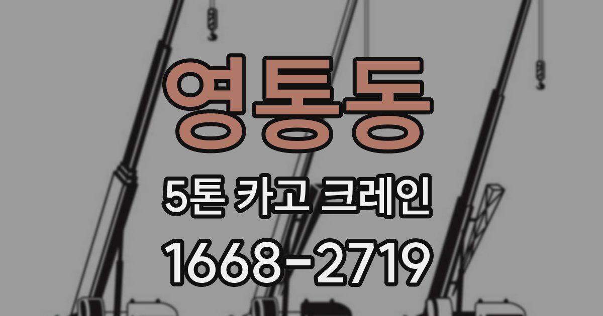 영통동 5톤 카고 크레인
