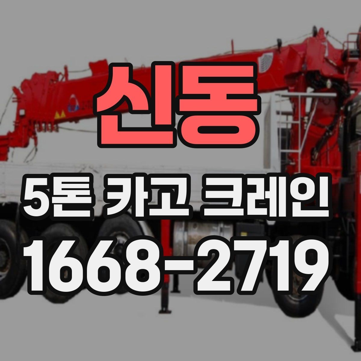 신동 5톤 카고 크레인 대여 전 현장 사진이 필요한 이유