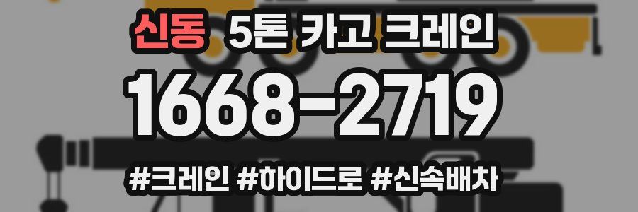 신동 5톤 카고 크레인