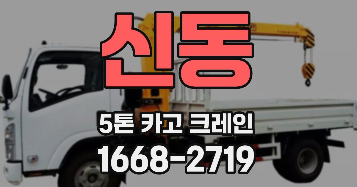 신동 5톤 카고 크레인