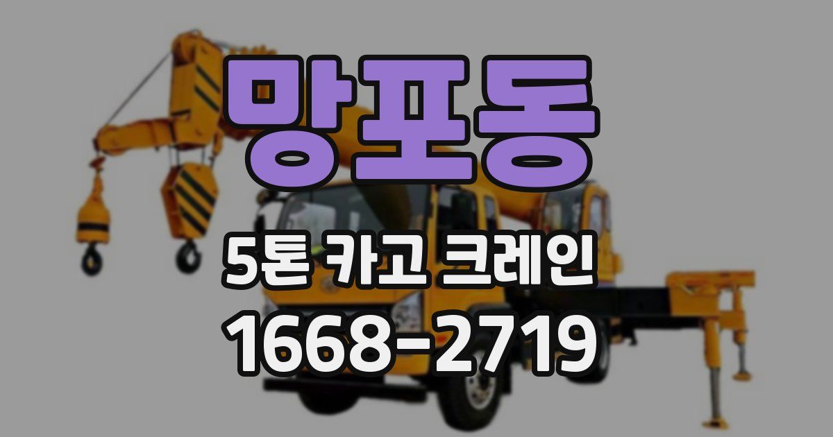 망포동 5톤 카고 크레인