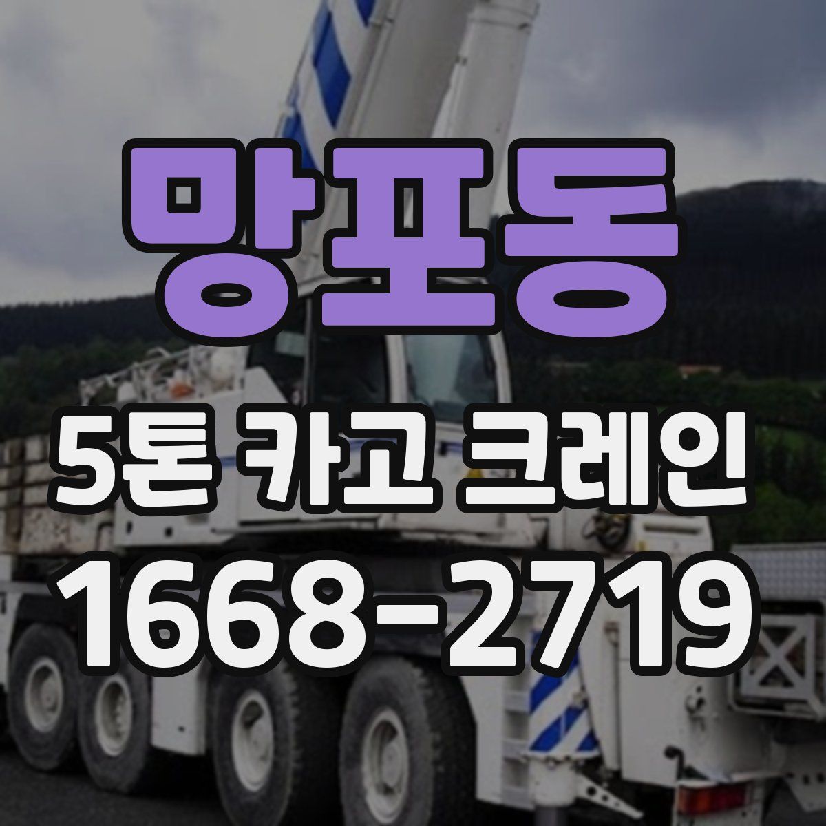 망포동 5톤 카고 크레인