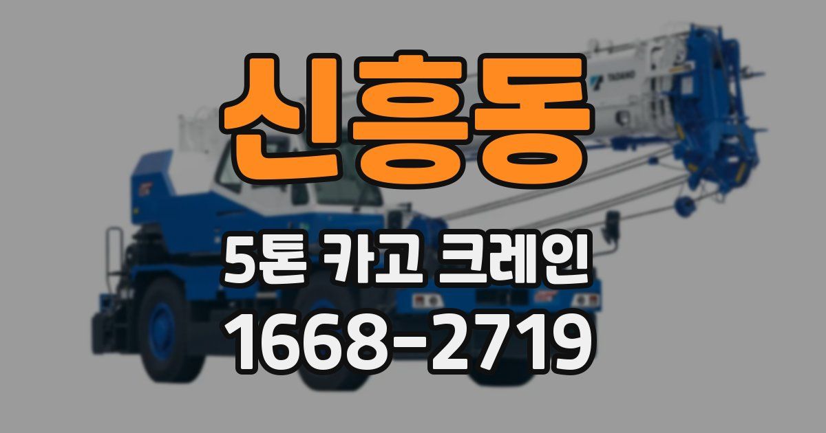 신흥동 5톤 카고 크레인