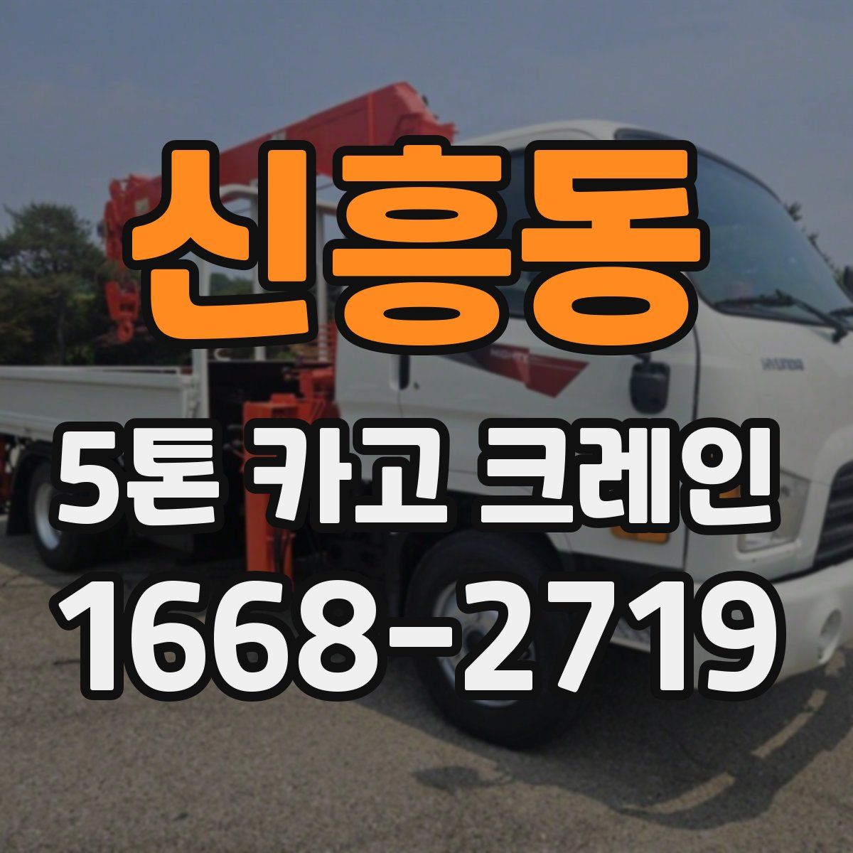 신흥동 5톤 카고 크레인