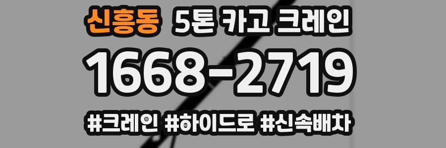 신흥동 5톤 카고 크레인