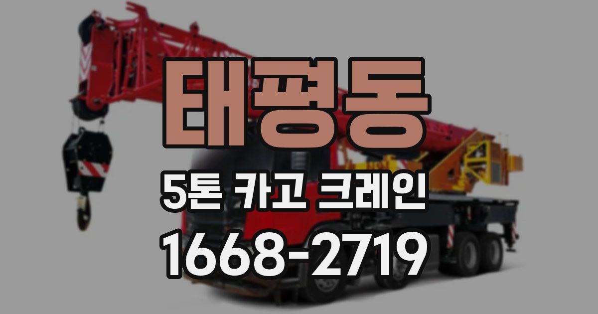 태평동 5톤 카고 크레인