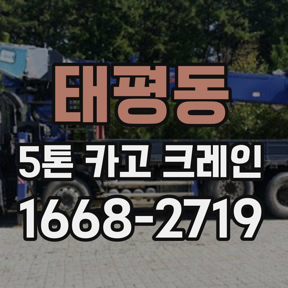 태평동 5톤 카고 크레인