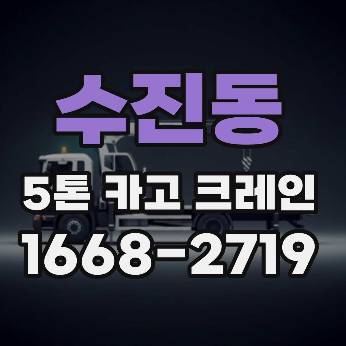 수진동 5톤 카고 크레인
