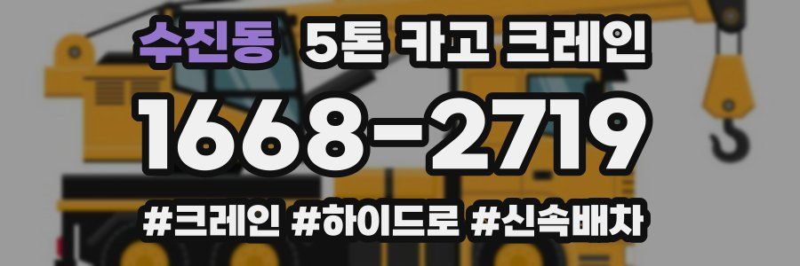 수진동 5톤 카고 크레인