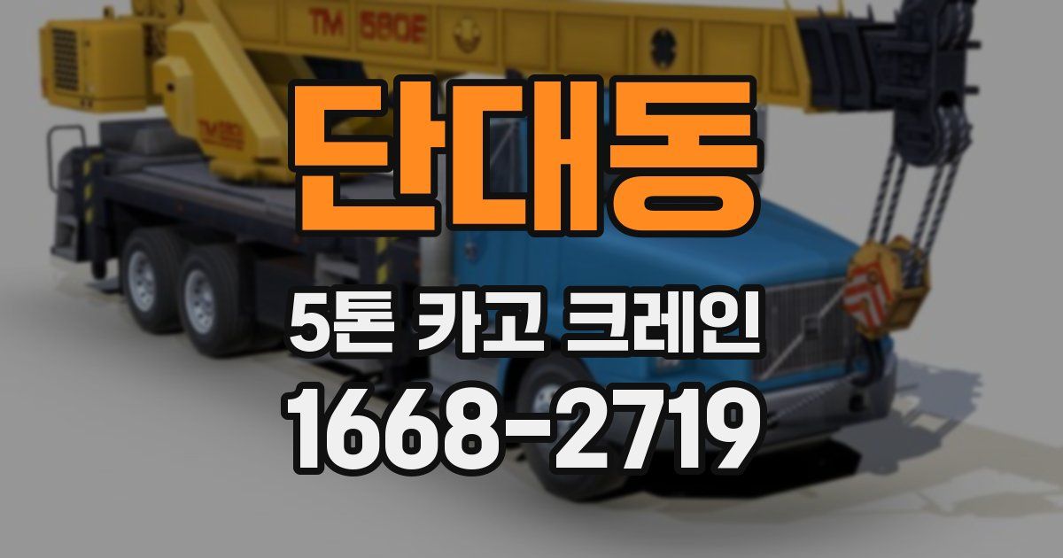 단대동 5톤 카고 크레인