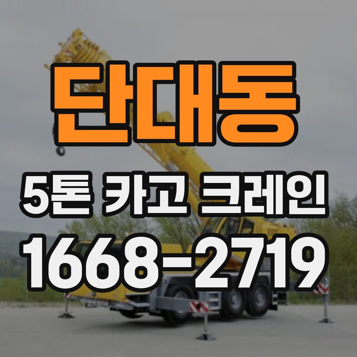 단대동 5톤 카고 크레인