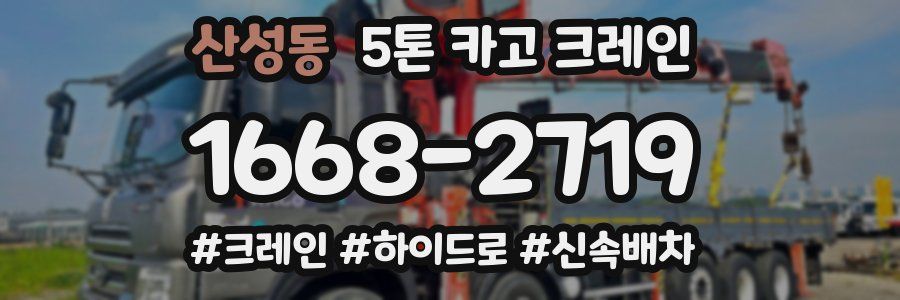 산성동 5톤 카고 크레인