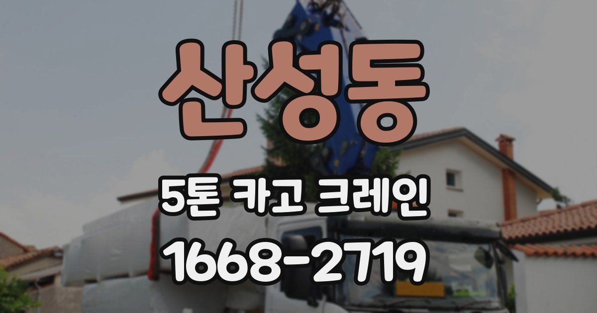 산성동 5톤 카고 크레인