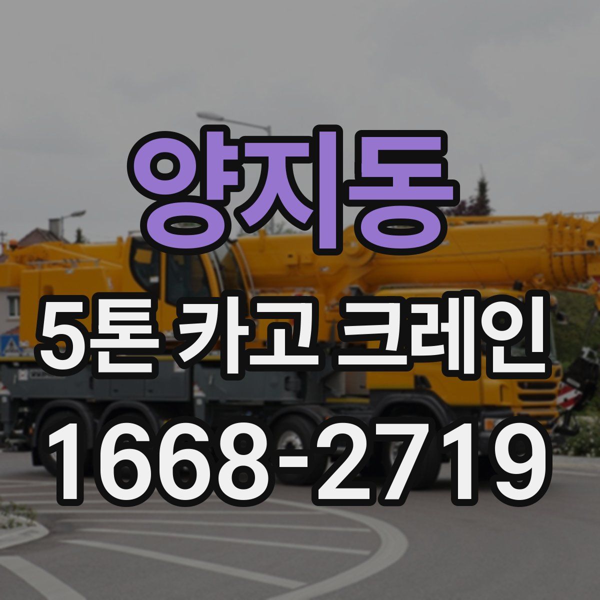 양지동 5톤 카고 크레인