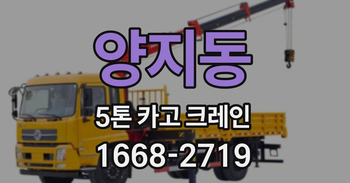 양지동 5톤 카고 크레인