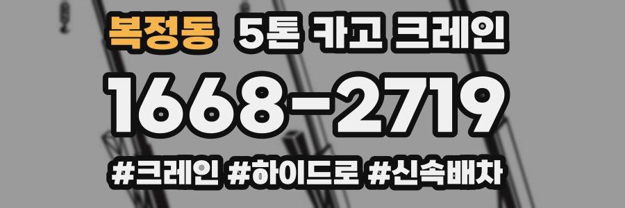 복정동 5톤 카고 크레인