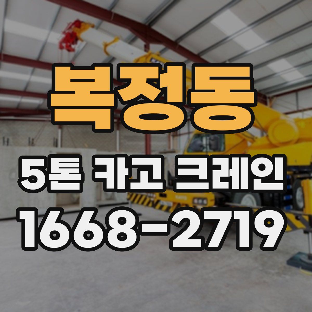 복정동 5톤 카고 크레인