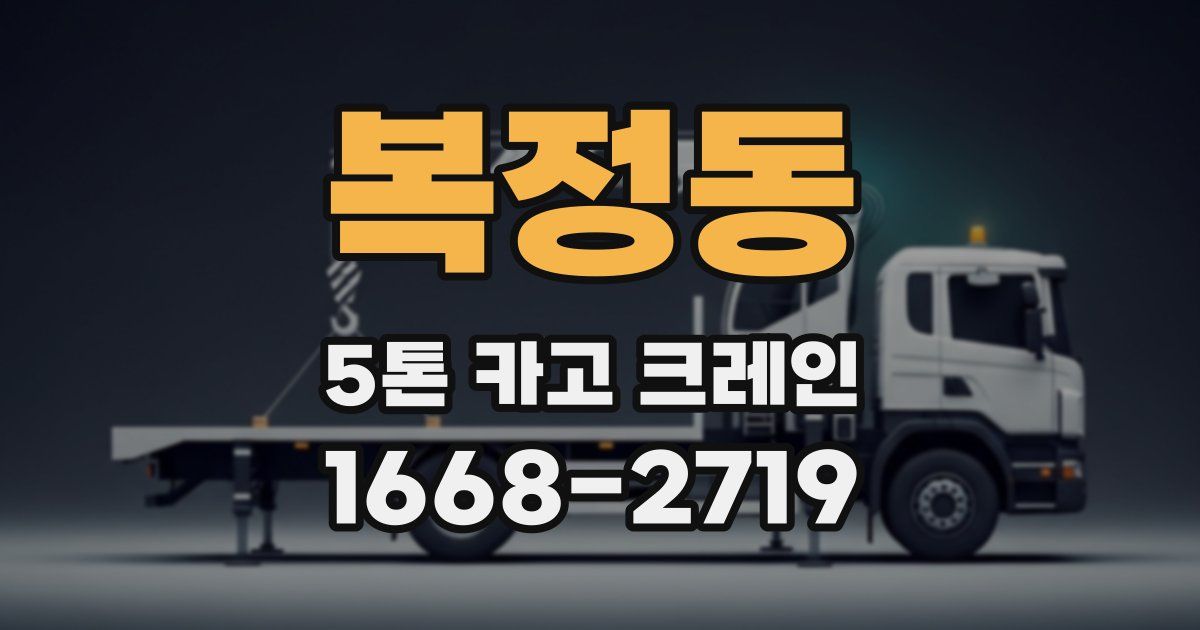 복정동 5톤 카고 크레인
