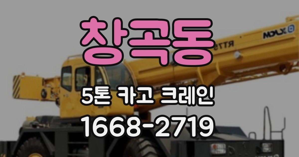 창곡동 5톤 카고 크레인