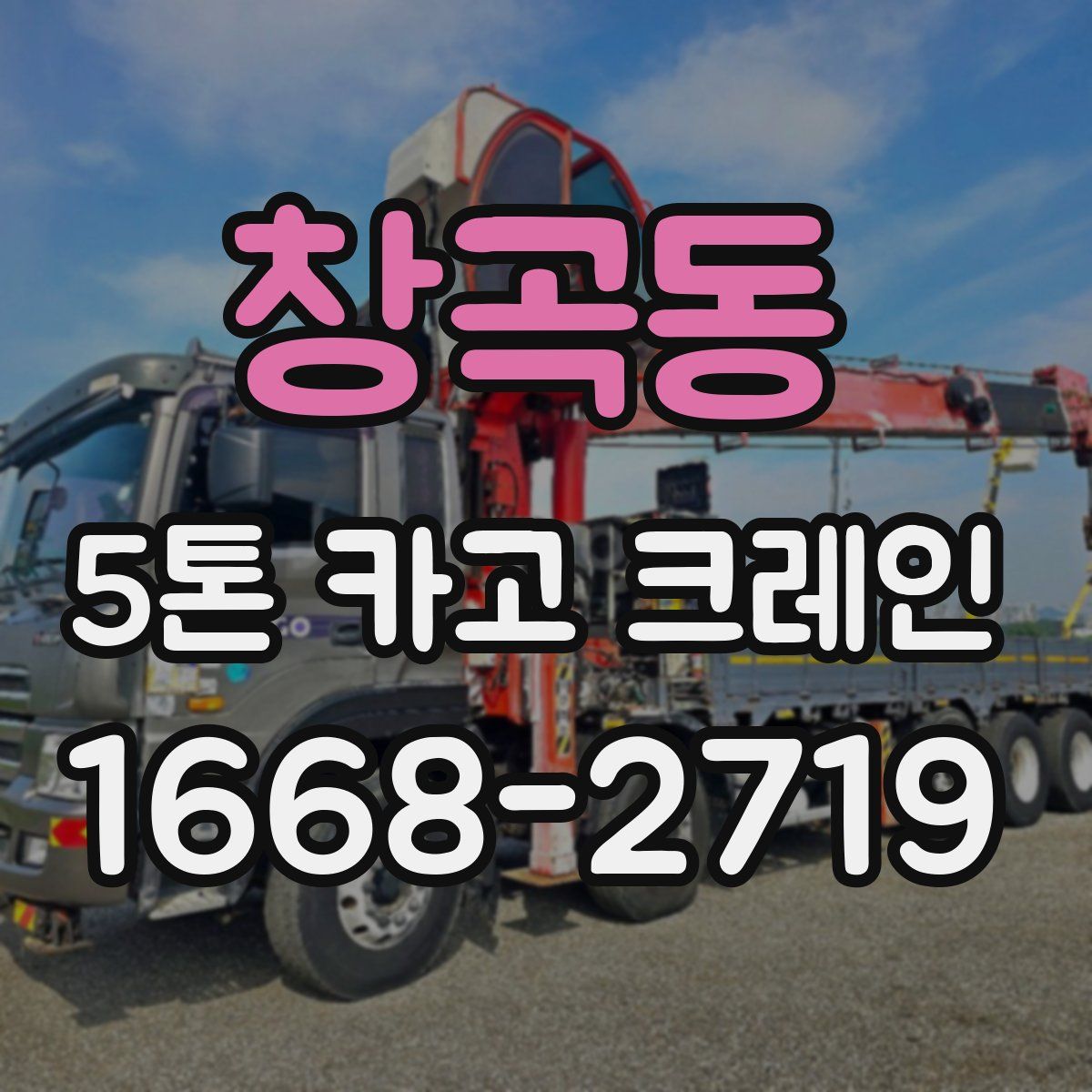 창곡동 5톤 카고 크레인