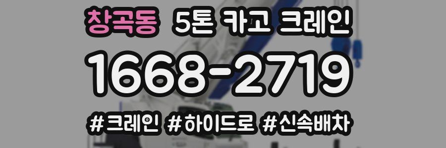 창곡동 5톤 카고 크레인