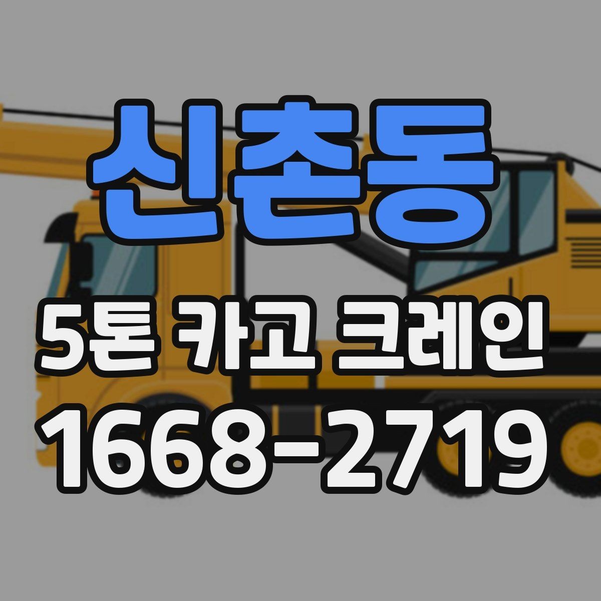 신촌동 5톤 카고 크레인 대여 과정에서 생기는 궁금증
