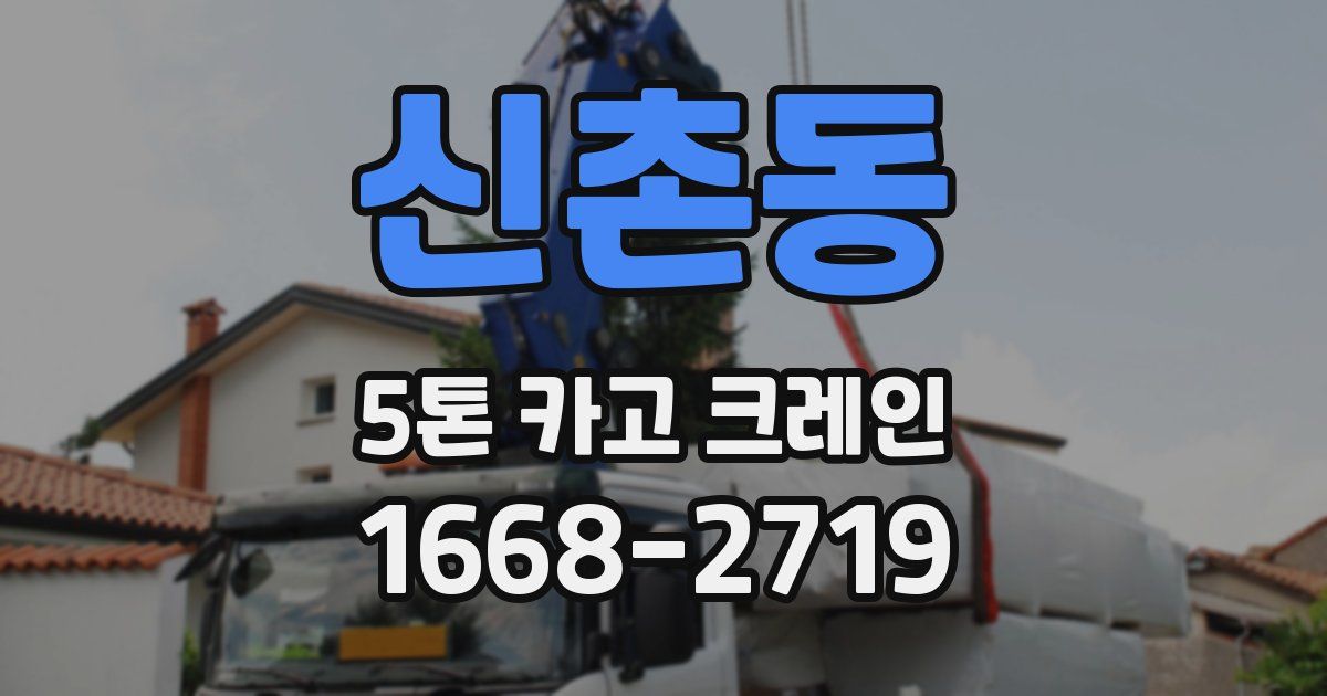 신촌동 5톤 카고 크레인