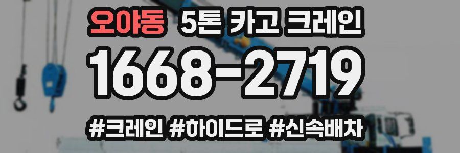 오야동 5톤 카고 크레인