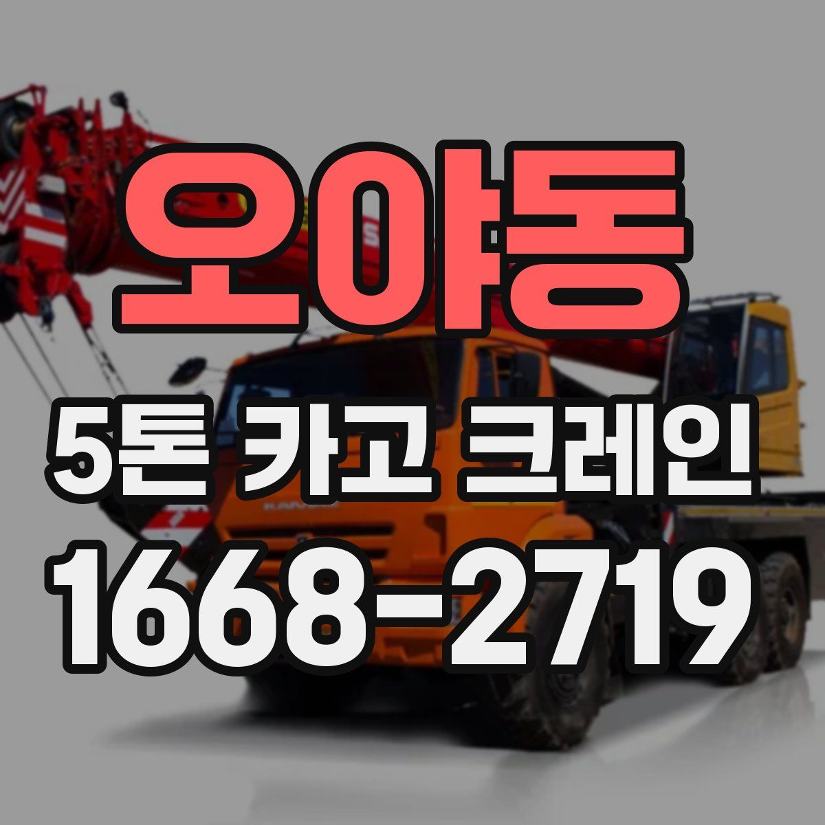 오야동 5톤 카고 크레인