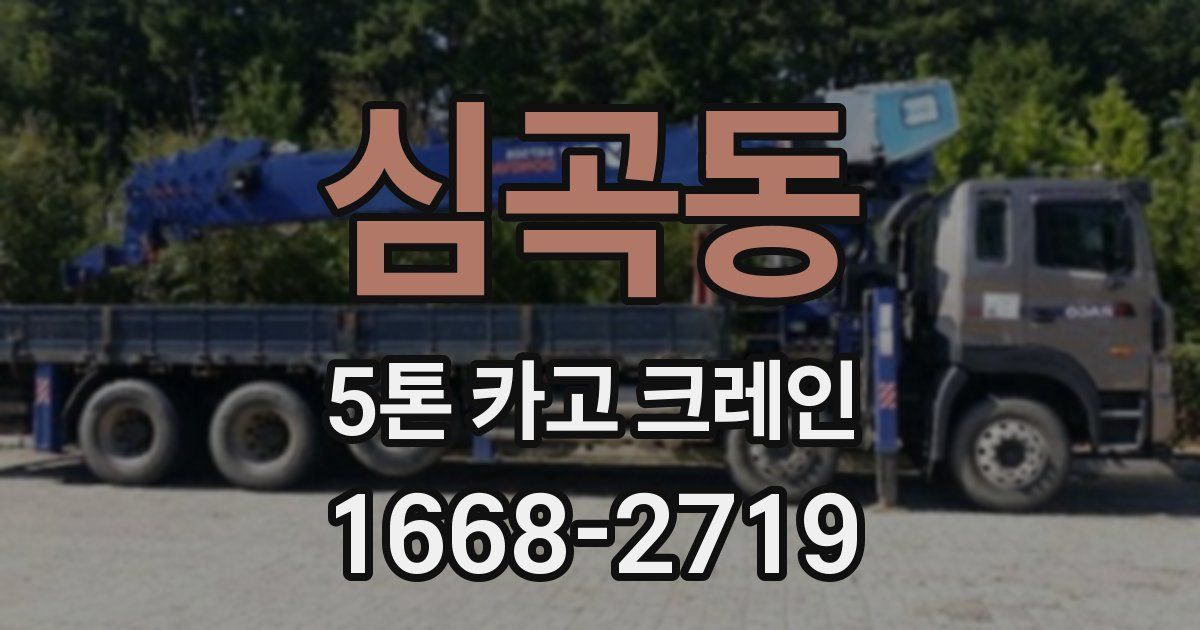 심곡동 5톤 카고 크레인