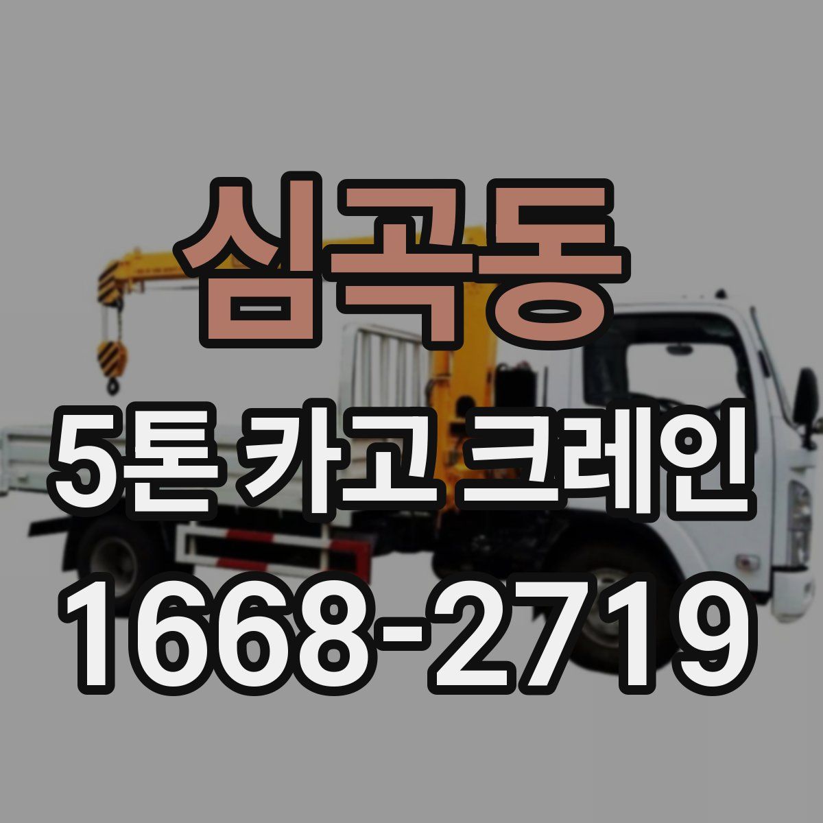 심곡동 5톤 카고 크레인