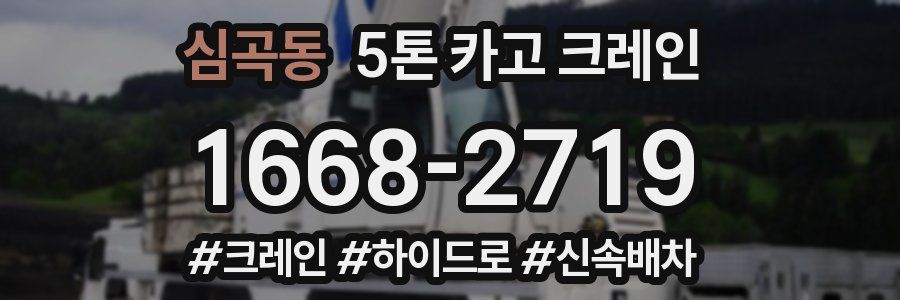 심곡동 5톤 카고 크레인