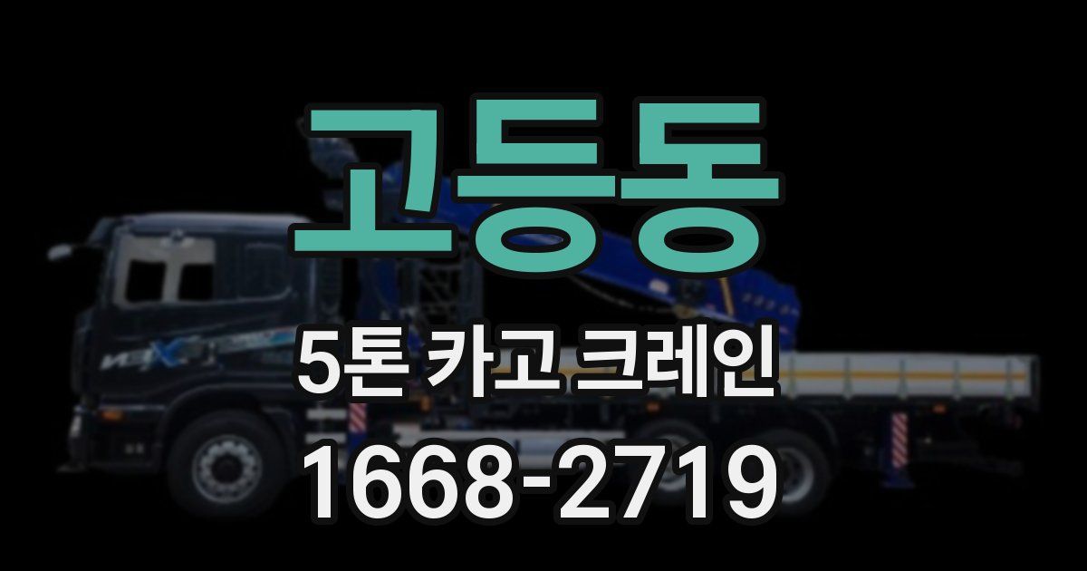 고등동 5톤 카고 크레인