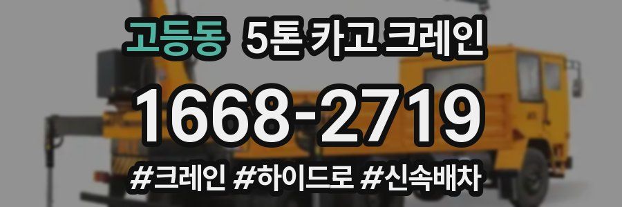 고등동 5톤 카고 크레인