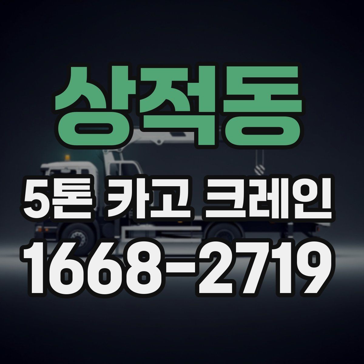 상적동 5톤 카고 크레인 현장 조건에 따른 비용 차이