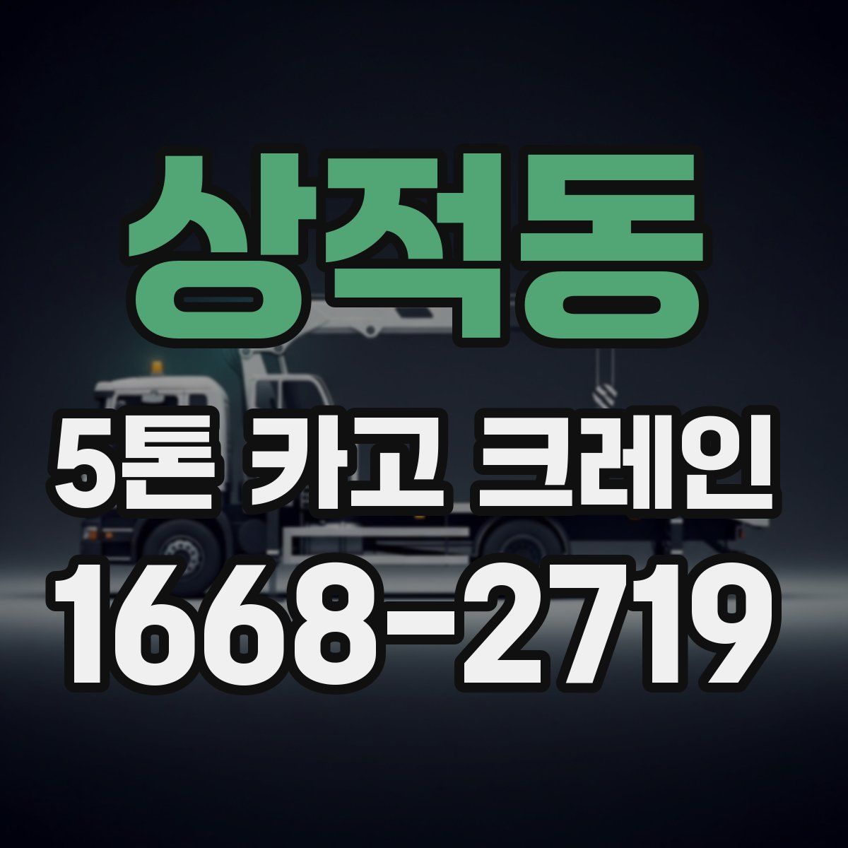 상적동 5톤 카고 크레인